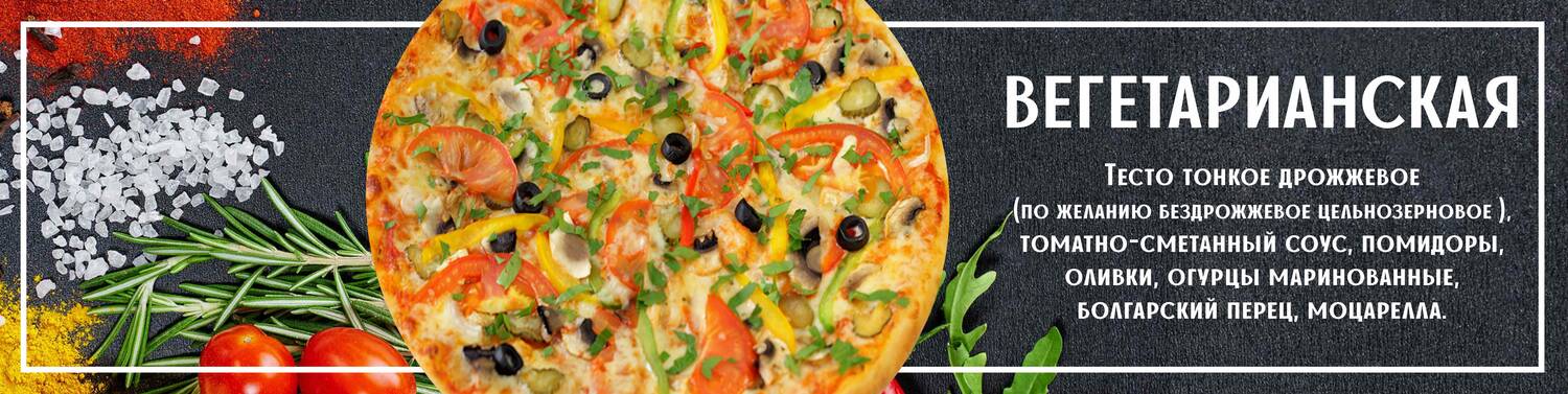Пицца вегетарианская 