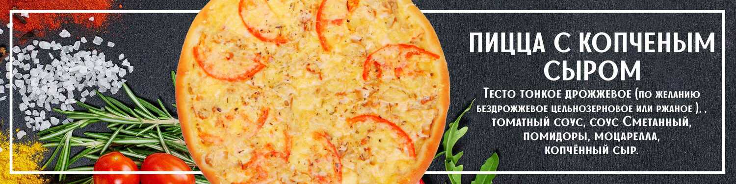 Пицца с копчённым сыром 