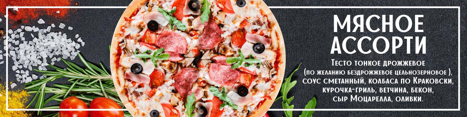 Пицца мясное ассорти 