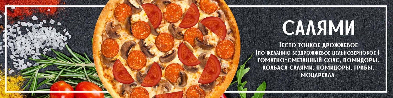 Пицца салями 