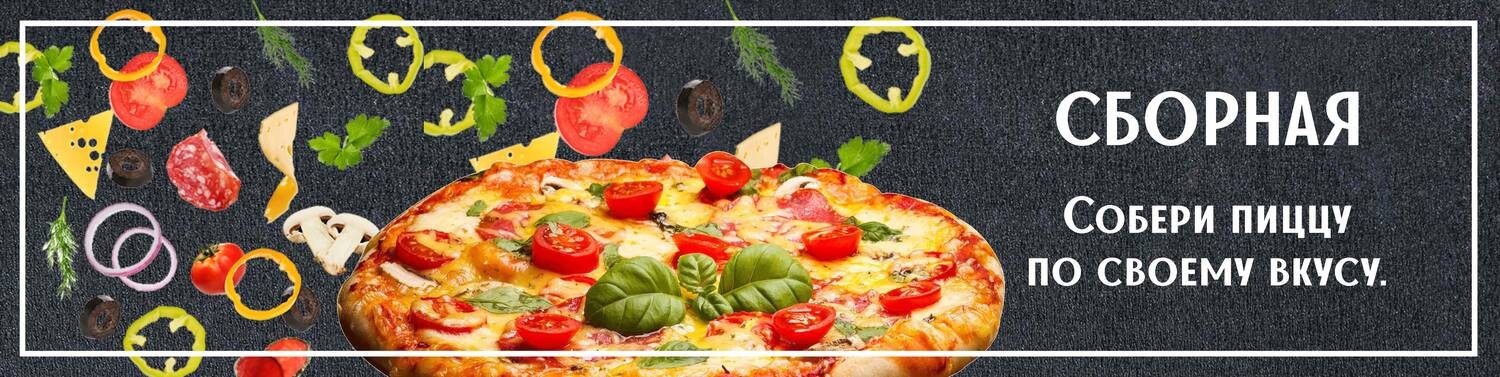 собери свою пиццу 
