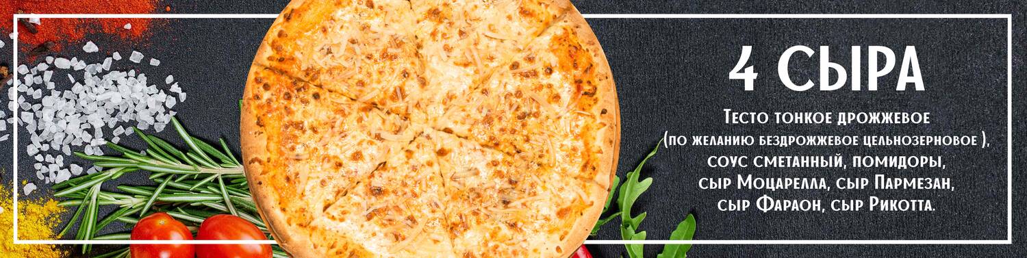 Пицца 4 СЫРА 