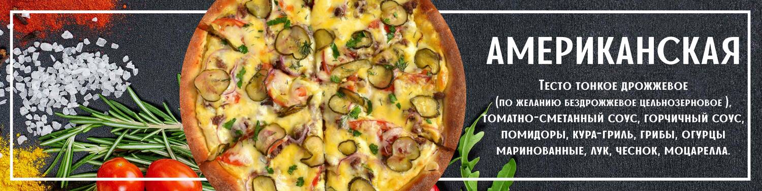 Пицца американская 