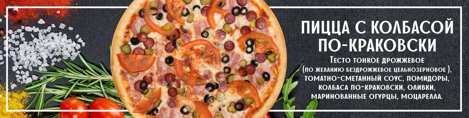 Пицца с колбасой по- Краковски