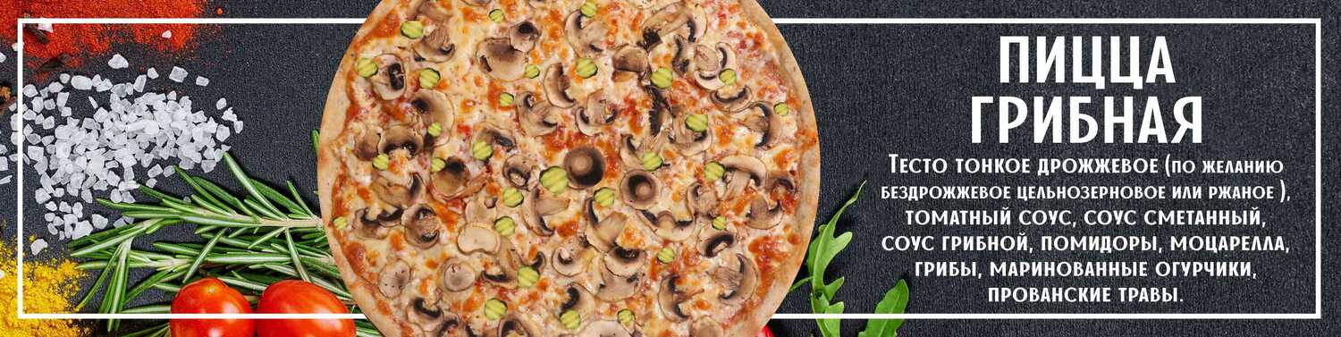 Пицца грибная 