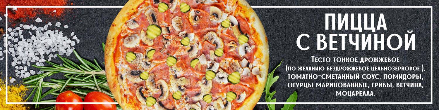 Пицца с ветчиной 