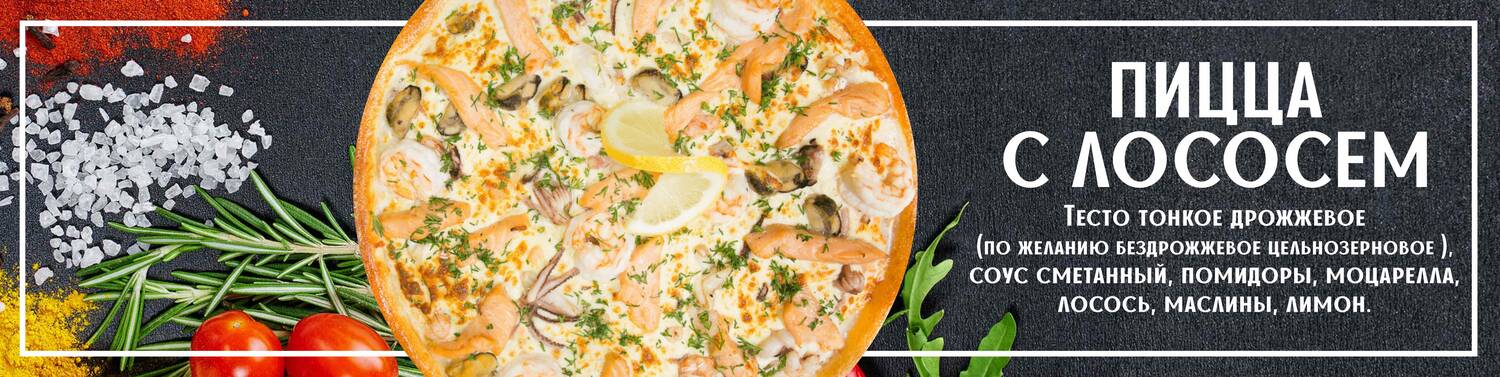 Пицца с лососем 