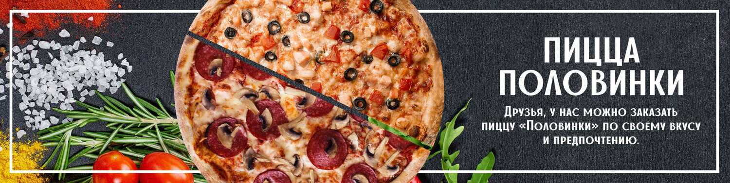 Пицца половинки