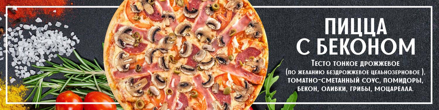 Пицца с беконом 