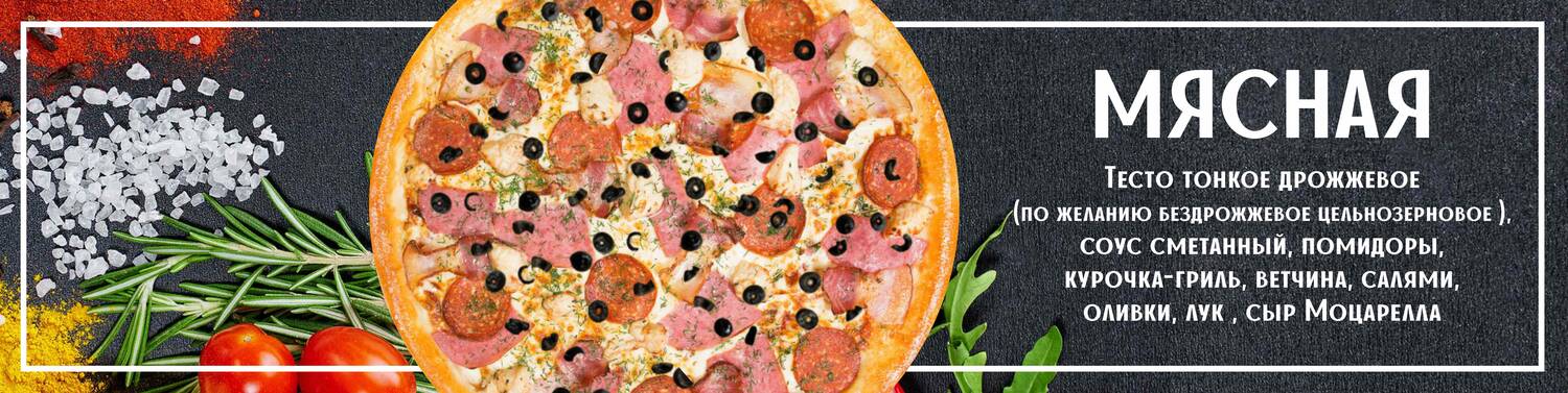 Пицца мясная 