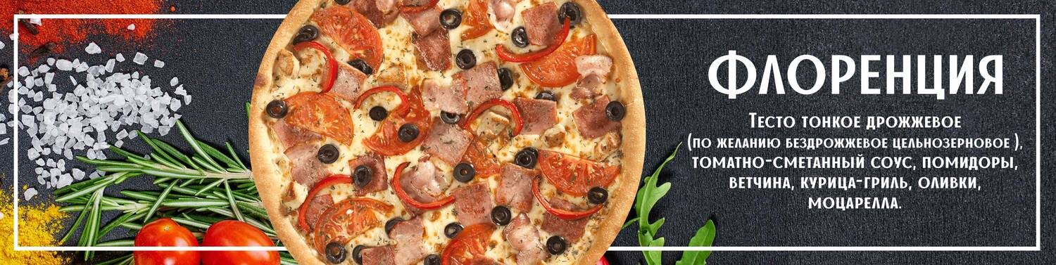 Пицца Флоренция