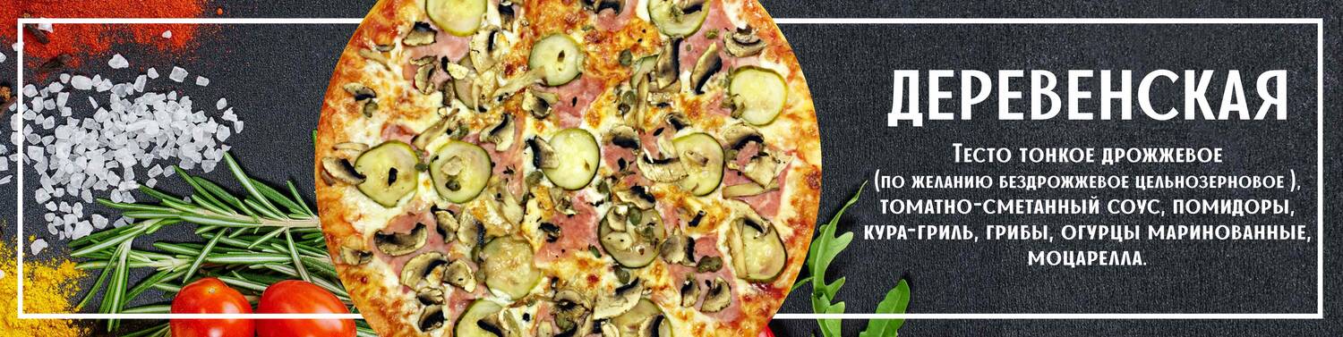 Пицца Деревенская 