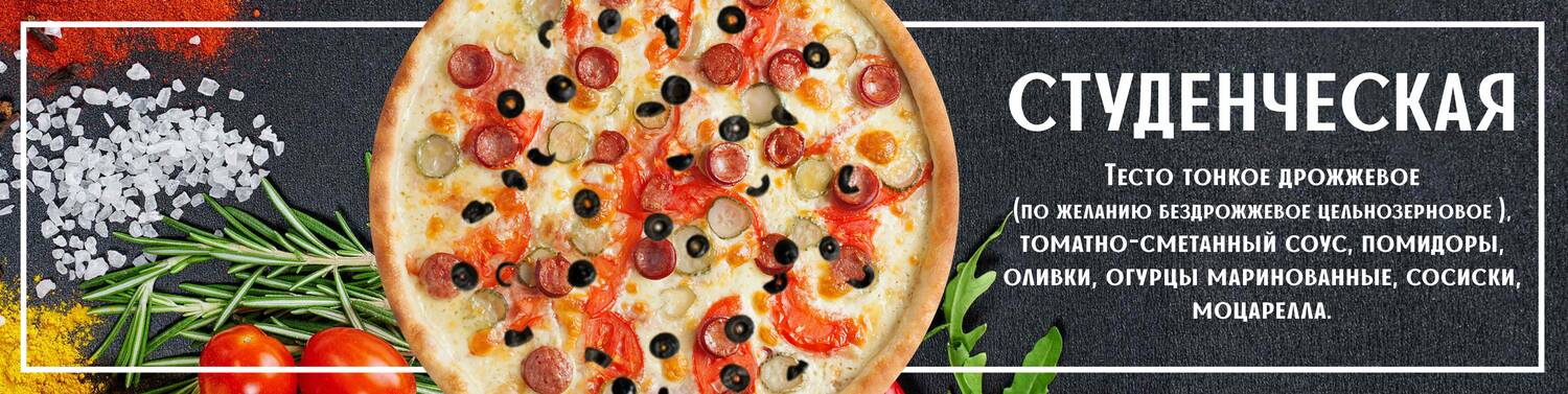 Пицца студенческая 