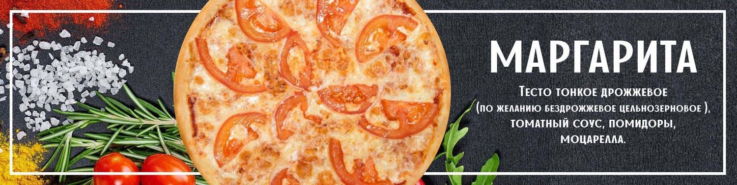 Пицца маргарита 