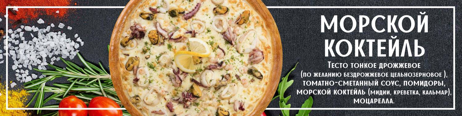 Пицца морской коктейль 