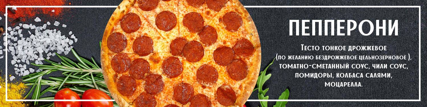 Пицца пеперони 